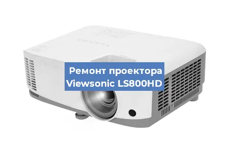 Замена системной платы на проекторе Viewsonic LS800HD в Красноярске